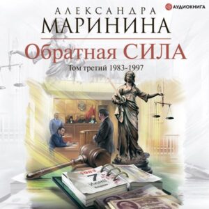 Obratnaya sila. Tom 3. 1983 - 1997