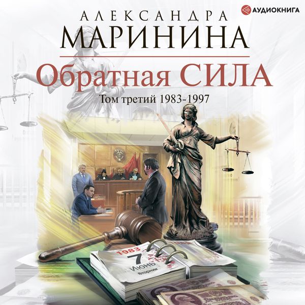 Obratnaya sila. Tom 3. 1983 - 1997