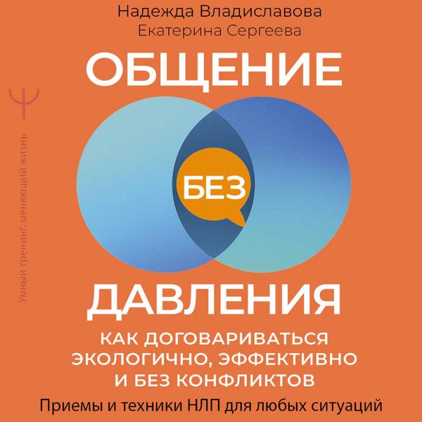Obschenie bez davleniya: kak dogovarivatsya ekologichno