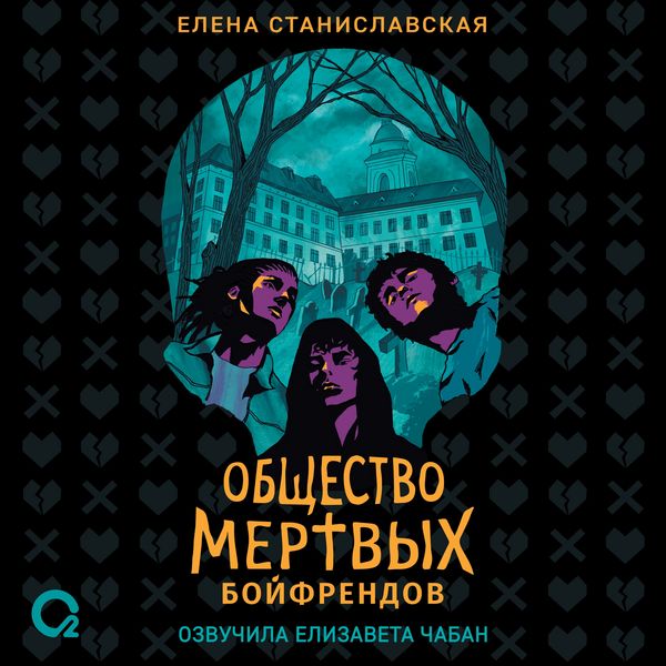 Obshchestvo mertvyh boyfrendov