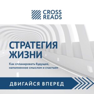 Obzor na knigu Svyatoslava Biryulina "Strategiya zhizni"