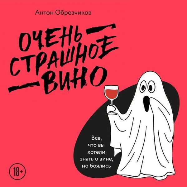 Ochen strashnoe vino. Vse