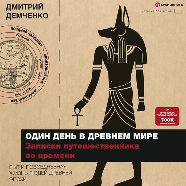 Odin den' v Drevnem mire. Zapiski puteshestvennika vo vremeni
