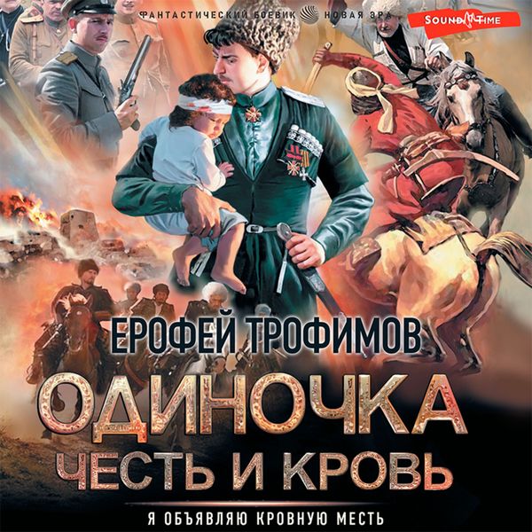 Odinochka. Chest' i krov'