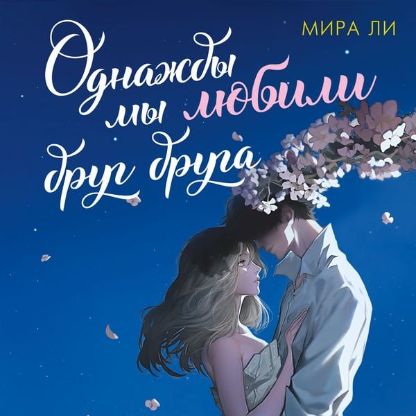 Odnazhdy my lyubili drug druga