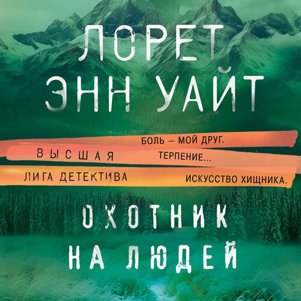 Ohotnik na lyudey