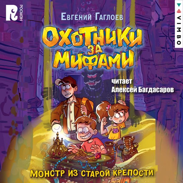 Ohotniki za mifami. Monstr iz staroy kreposti