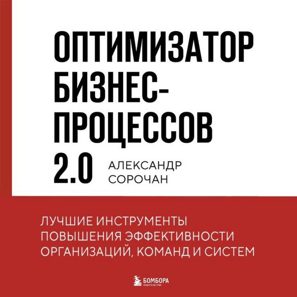 Optimizator biznes-protsessov 2.0. Luchshiye instrumenty povysheniya effektivnosti organizatsiy