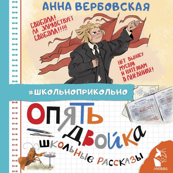 Opyat' dvoyka. Shkolnye rasskazy