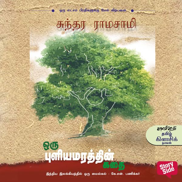 Oru Puliya Marathin Kathai
