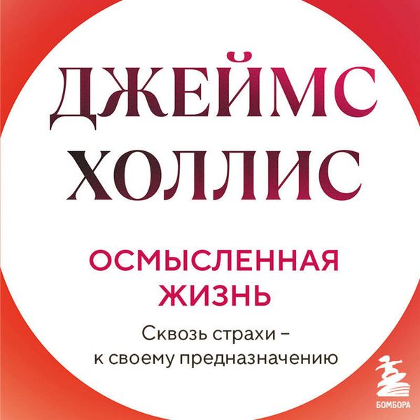 Osmyslennaya zhizn. Skvoz strahi – k svoemu prednaznacheniyu