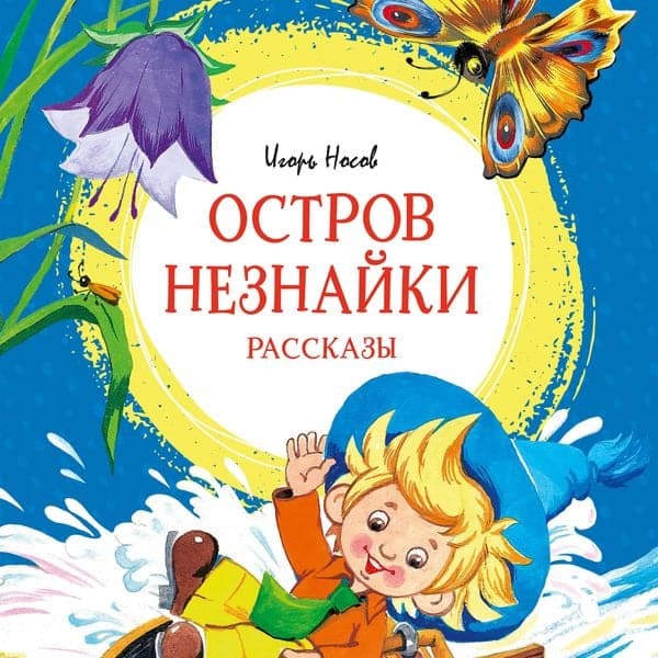 Ostrov Neznayki. Rasskazy