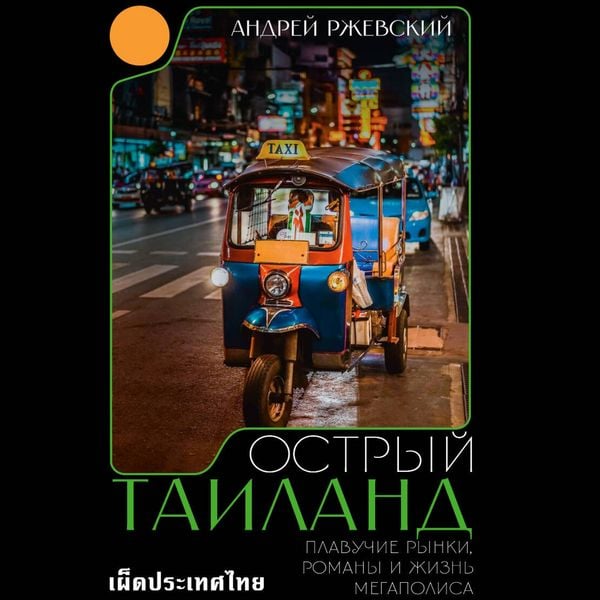 Ostryy Tailand. Plavuchie rynki