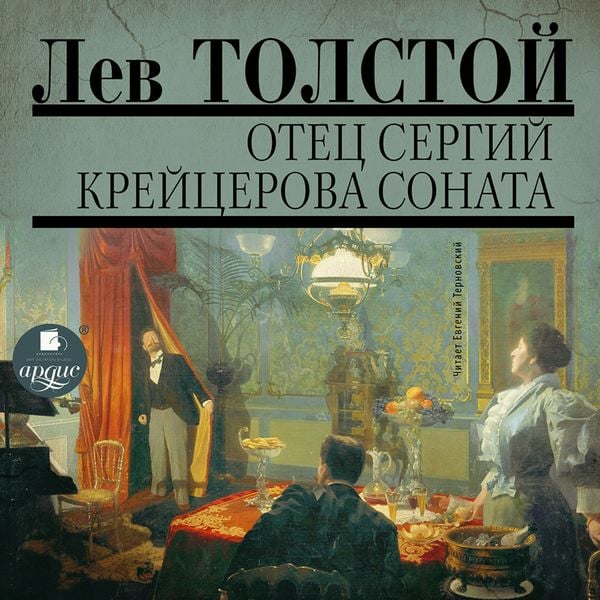 Otec Sergij. Krejcerova sonata