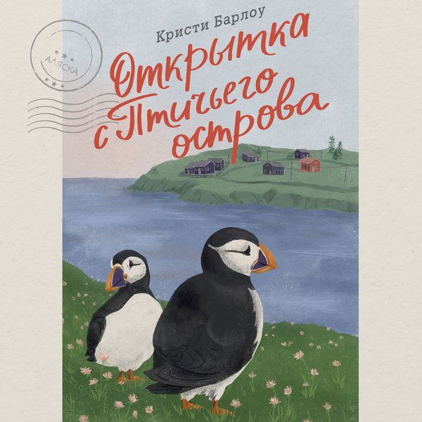 Otkrytka s Ptich'ego ostrova