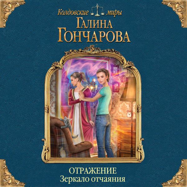 Otrazhenie. Zerkalo otchayaniya