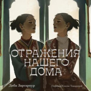 Otrazheniya nashego doma