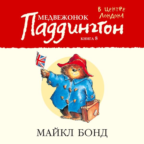 PADDINGTON GOES TO TOWN