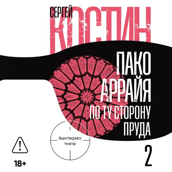Pako Arrayya. Po tu storonu pruda – 2. Strastnaya nedelya