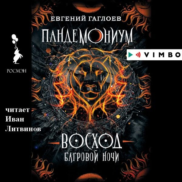 Pandemonium. Voskhod bagrovoj nochi