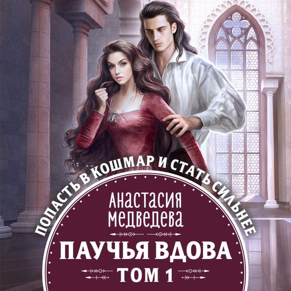 Pauch'ya vdova. Tom 1