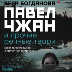 Pavel Chzhan i prochie rechnye tvari