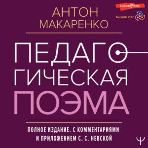 Pedagogicheskaya poema. Polnoe izdanie. S kommentariyami i prilozheniem S.S. Nevskoy