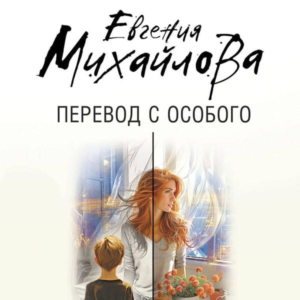 Perevod s osobogo