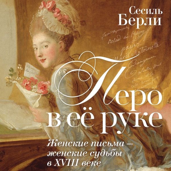Pero v eyo ruke: Zhenskie pisma – zhenskie sudby v XVIII veke