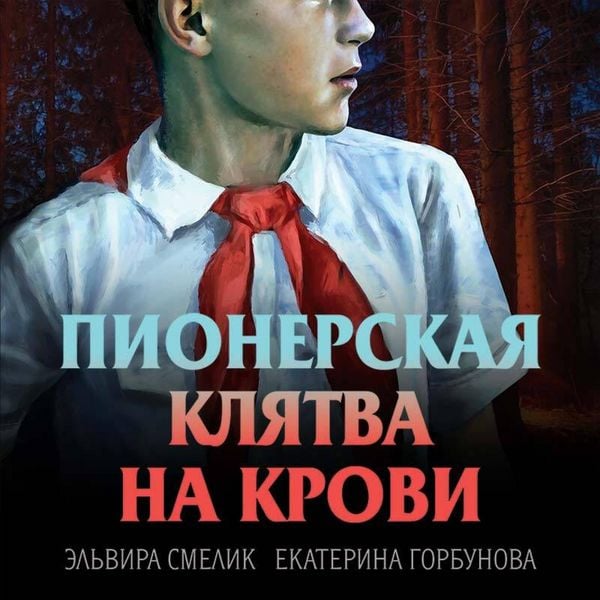 Pionerskaya klyatva na krovi