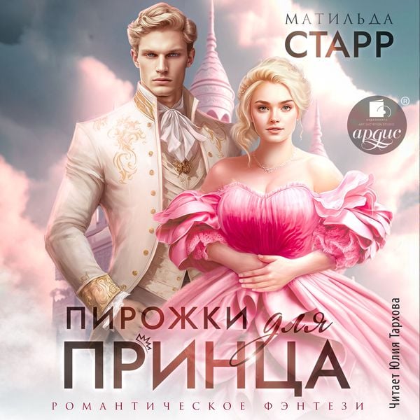 Pirozhki dlya princa