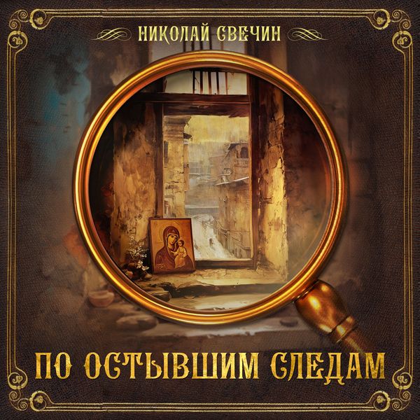 Po ostyvshim sledam