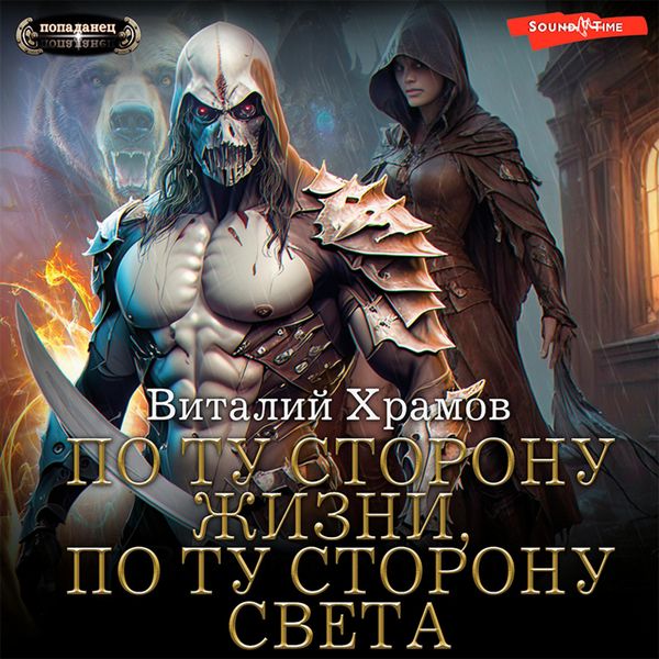 Po tu storonu Zhizni