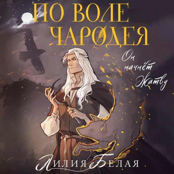 Po vole charodeya