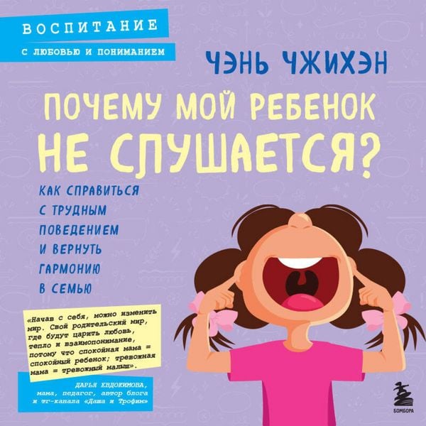 Pochemu moy rebenok ne slushaetsya? Kak spravitsya s trudnym povedeniem i vernut garmoniyu v semyu