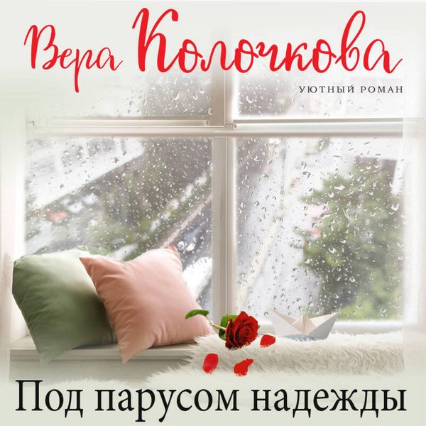 Pod parusom nadezhdy