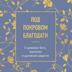 Pod pokrovom blagodati. O doverii Bogu