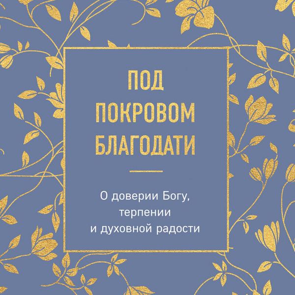 Pod pokrovom blagodati. O doverii Bogu