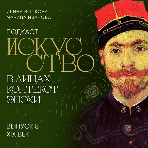 Podkast "Iskusstvo v litsakh: kontekst epokhi". Vypusk 8. XIX vek
