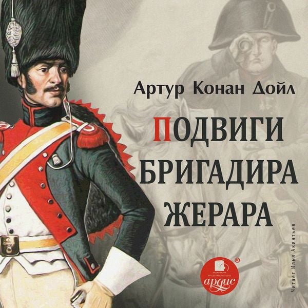 Podvigi brigadira ZHerara