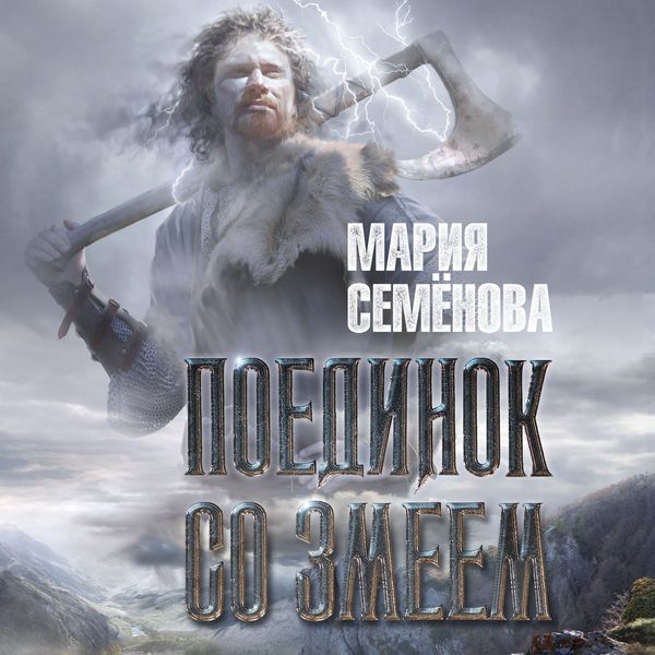 Poedinok so Zmeem