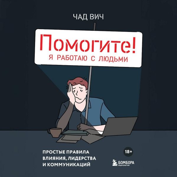 Pomogite! Ya rabotayu s lyudmi. Prostye pravila vliyaniya