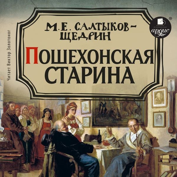 Poshekhonskaya starina