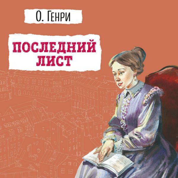 Posledniy list