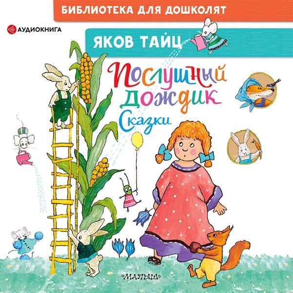 Poslushnyy dozhdik. Skazki