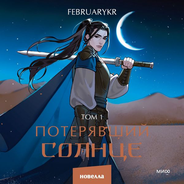 Poteryavshiy solnce. Tom 1