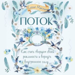 Potok. Kak stat' tvortsom svoey realnosti i vernut' vnutrennyuyu silu