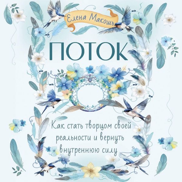 Potok. Kak stat' tvortsom svoey realnosti i vernut' vnutrennyuyu silu