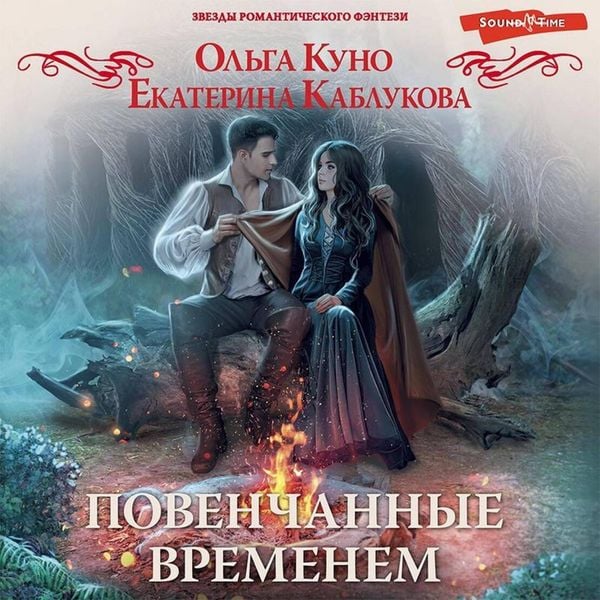 Povenchannye vremenem