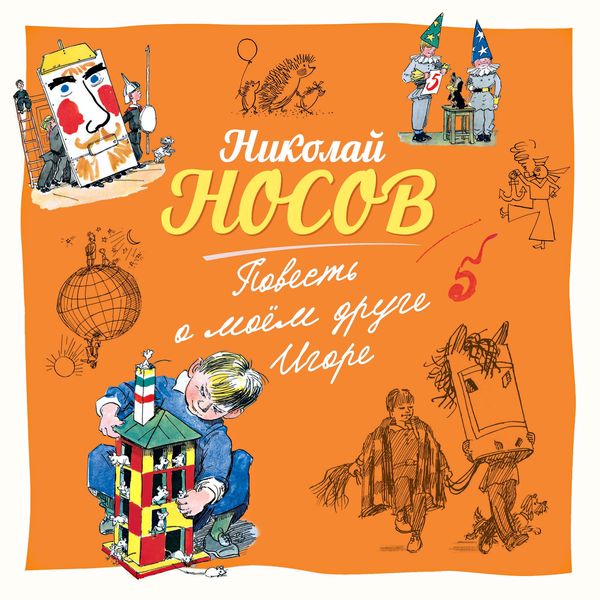 Povest' o moem druge Igore